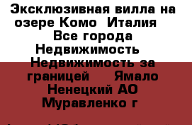 Эксклюзивная вилла на озере Комо (Италия) - Все города Недвижимость » Недвижимость за границей   . Ямало-Ненецкий АО,Муравленко г.